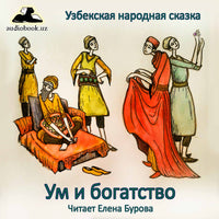 Ум И Богатство Узбекские Народные Сказки Сборник Аудио Сказок картинка