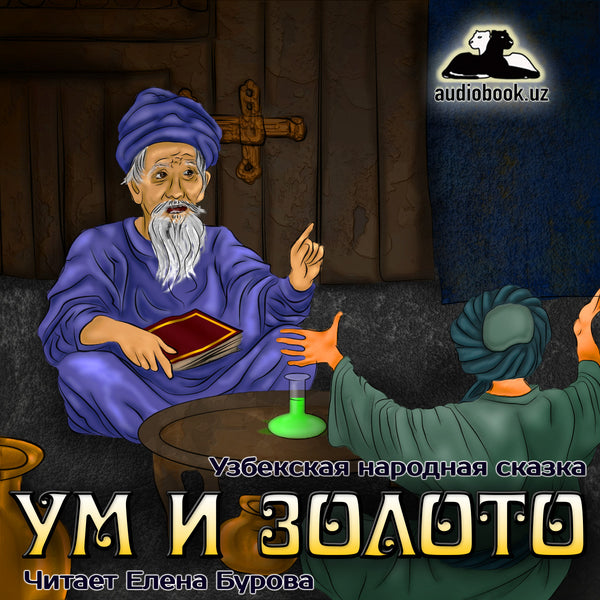 Ум И Золото Узбекская Народная Сказка картинка