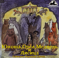 Юноша, Орёл, Медведь И Лисица Узбекская Народная Короткая Сказка картинка