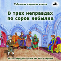 В Трёх Неправдах По Сорок Небылиц Узбекская Народная Сказка картинка