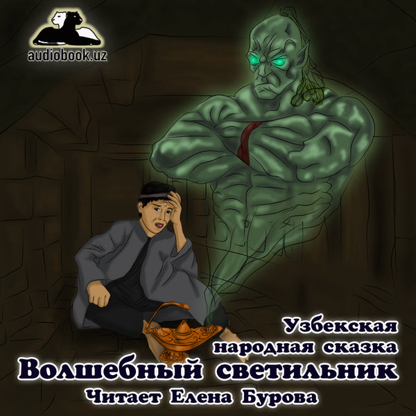 Волшебный Светильник Узбекская Народная Сказка картинка