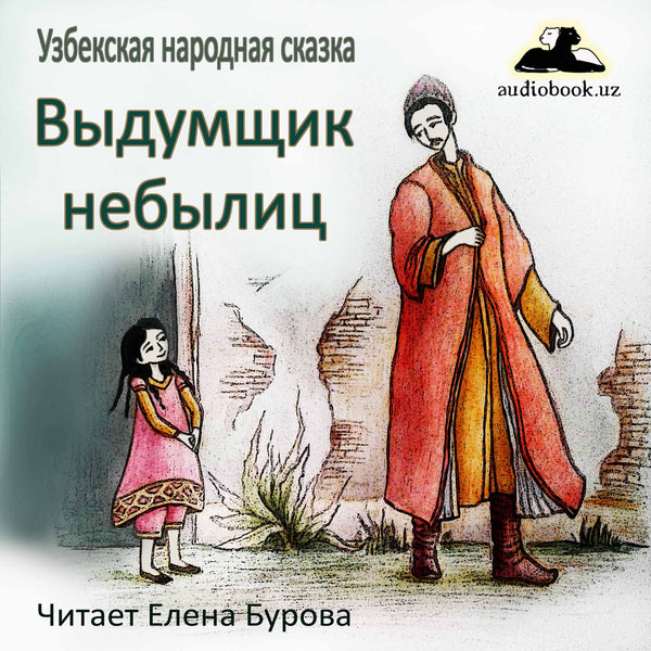 Выдумщик Небылиц Узбекская Народная Сказка картинка