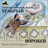 Храбрый Воробей Узбекская Народная Сказка картинка