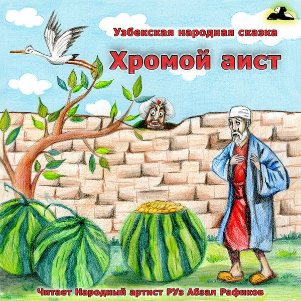 Хромой Аист Узбекская Народная Сказка картинка