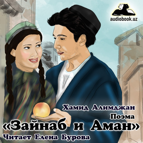 Зайнаб И Аман Хамид Алимджан Поэма картинка