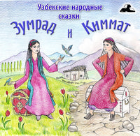 Зумрад и Киммат Узбекские Народные Сказки Сборник Аудио Сказок картинка