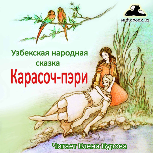 Карасоч-Пэри Узбекская Народная Сказка  картинка