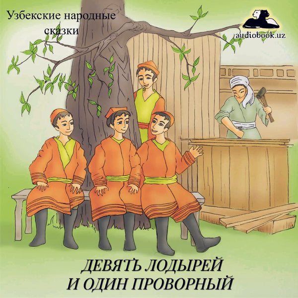 Девять Лодырей И Один Проворный Узбекская Народная Сказка картинка