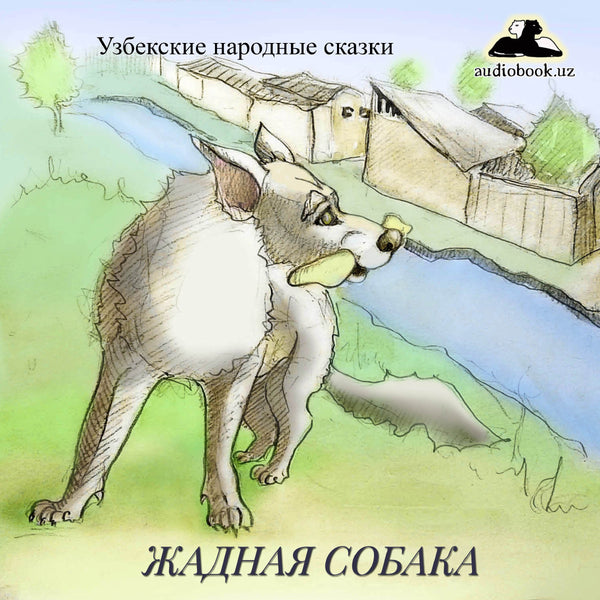 Жадная Собака  Узбекская Народная Сказка картинка