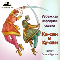 Ха-Сан И Ху-Сан Узбекская Народная Сказка картинка