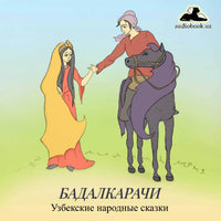 Бадалкарачи Узбекская Народная Сказка картинка