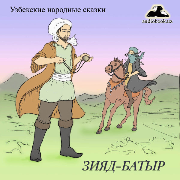 Зияд-Батыр Узбекская Народная Сказка картинка